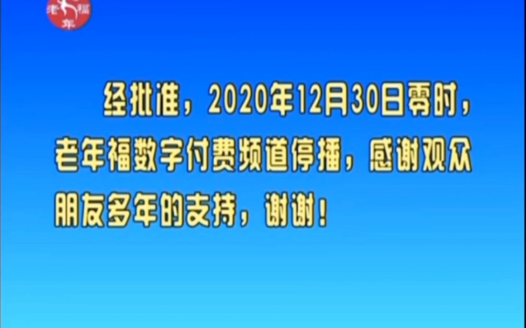 [图]2020年 老年福频道 停播通知