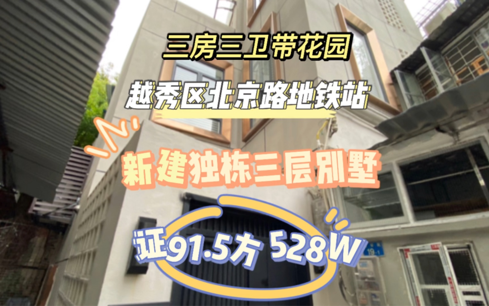 越秀区北京路 新建独栋别墅 三房三卫带花园 528W哔哩哔哩bilibili