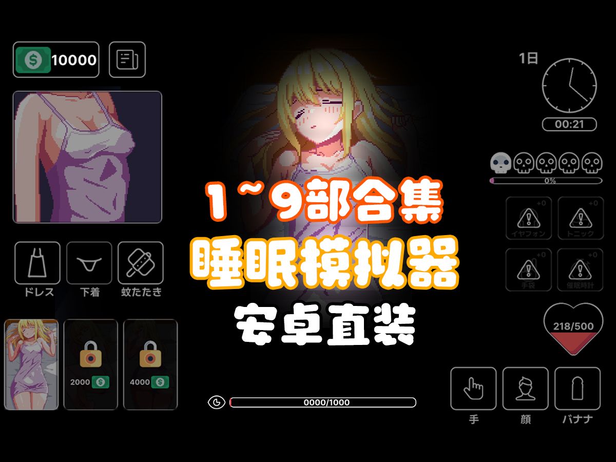 [图]【互动SLG】睡眠模拟器 更新1~9部合集，正式完整版 【PC+安卓】