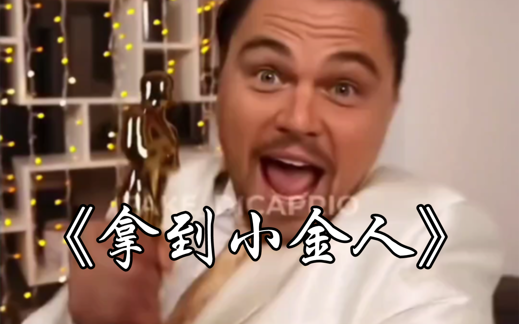 终于拿到小金人的小李子!