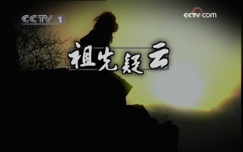 [图]【CCTV1/天下大观】祖先疑云【2009】【全2集】