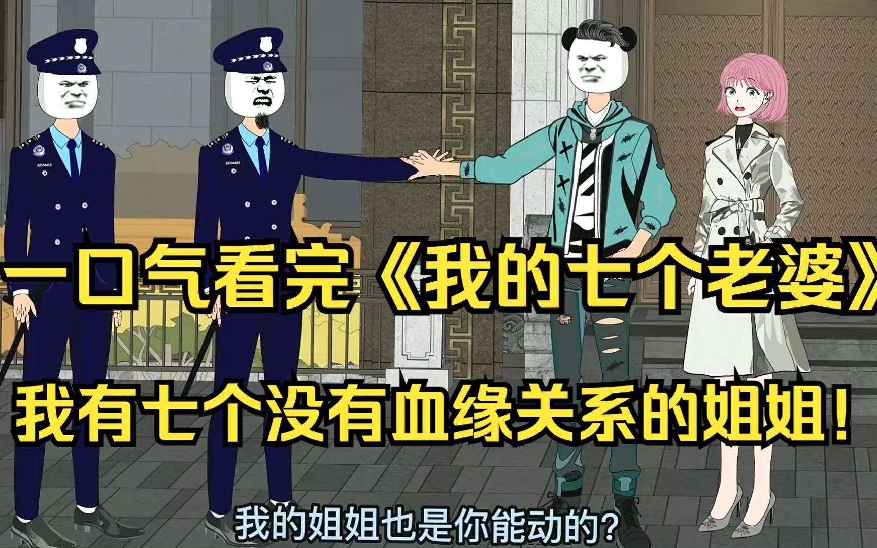 [图]一口气看完《我的七个老婆》我有七个没有血缘关系的姐姐！ 偏偏她们都是宠弟狂魔！