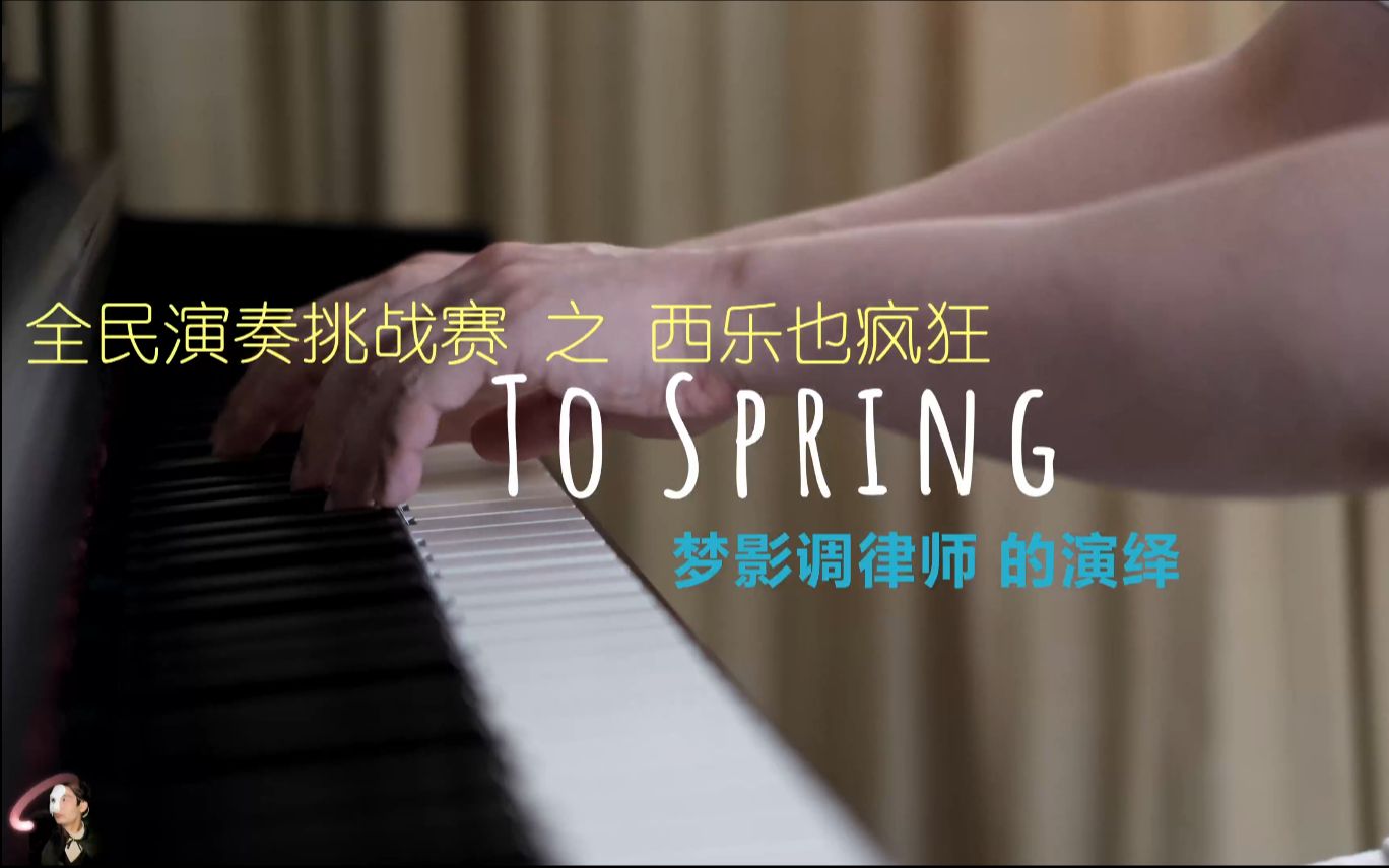 [图]【钢琴】之 格里格 (Grieg) - 致春天 (To Spring) - Op.43 No.6 (梦影调律师版)【全民演奏挑战赛】