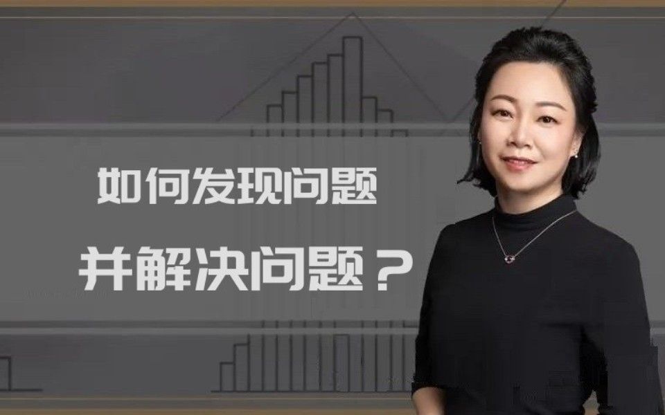 [图]如何发现问题并解决问题？