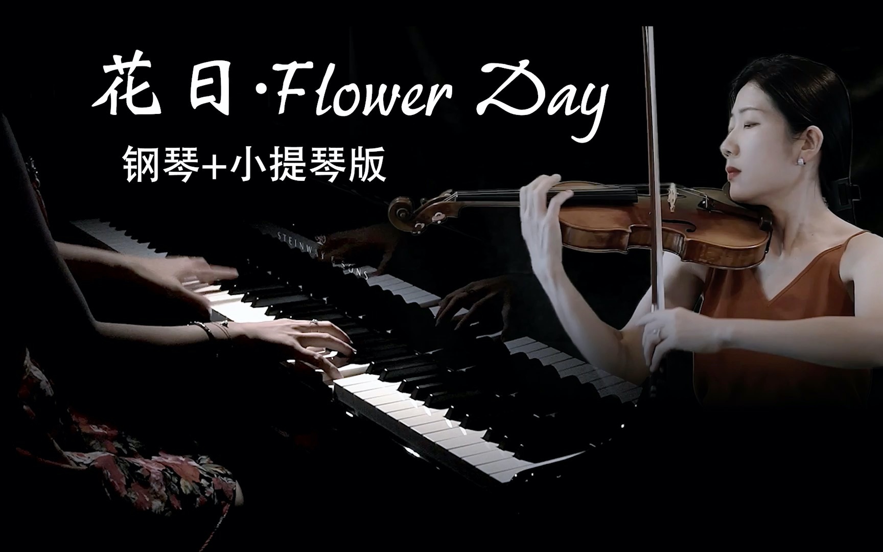 [图]钢琴&小提琴版《花日·Flower Day》