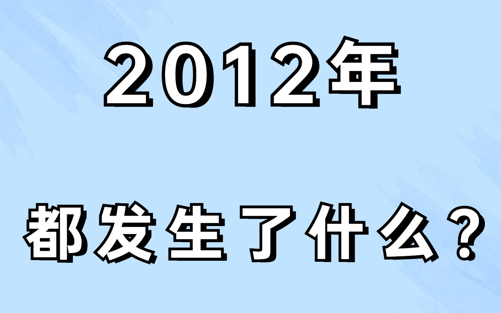 2012年,发生的那些事!哔哩哔哩bilibili