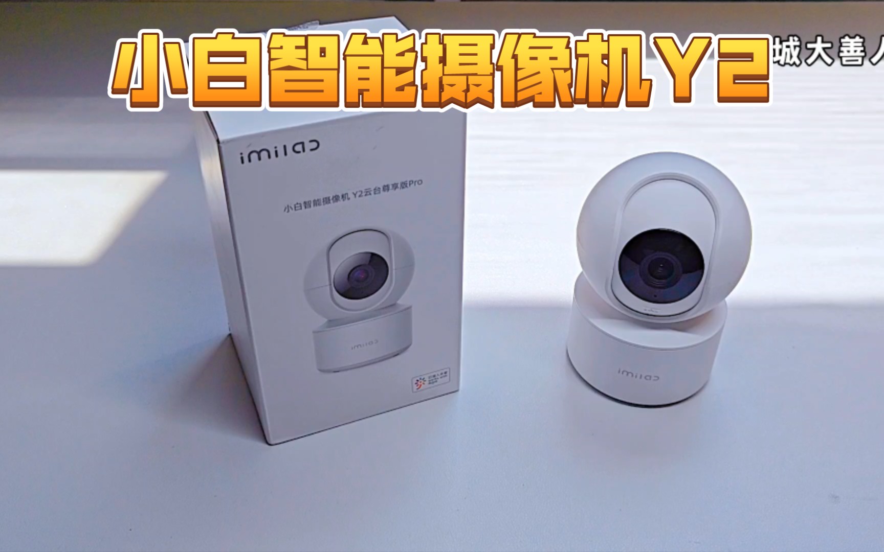 小白智能摄像机y2云台尊享版pro