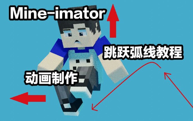 【Mineimator教程进阶向】跳跃弧线教程!!!哔哩哔哩bilibili