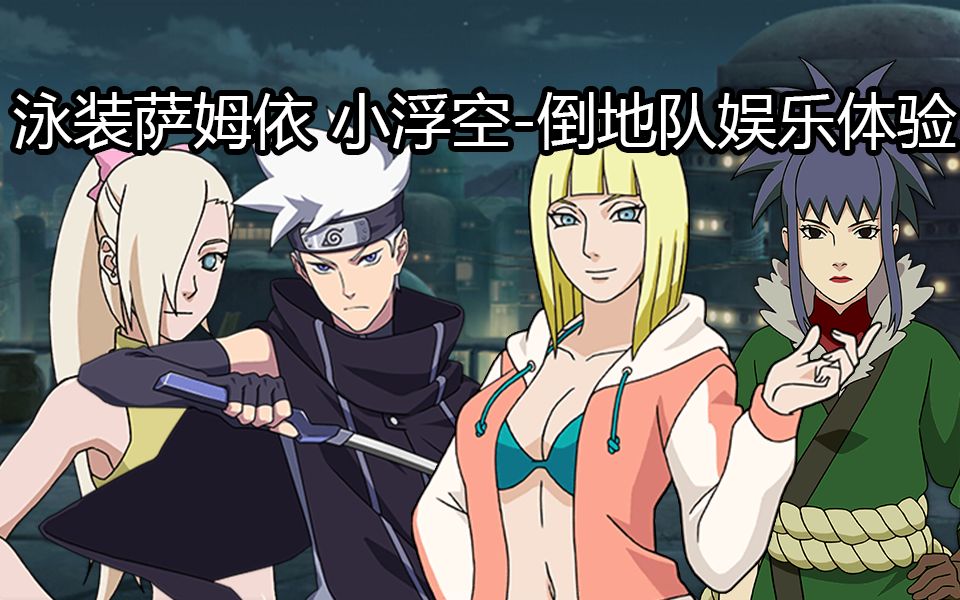 【火影忍者ol】泳装萨姆依娱乐体验_哔哩哔哩 (゜-゜)つロ 干杯~-bili