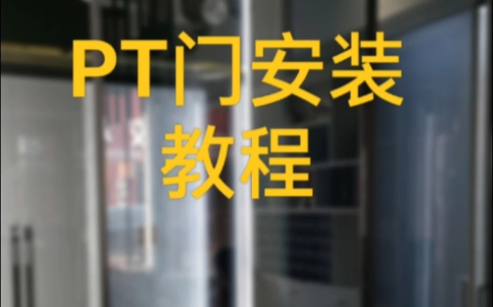 PT门安装教程哔哩哔哩bilibili