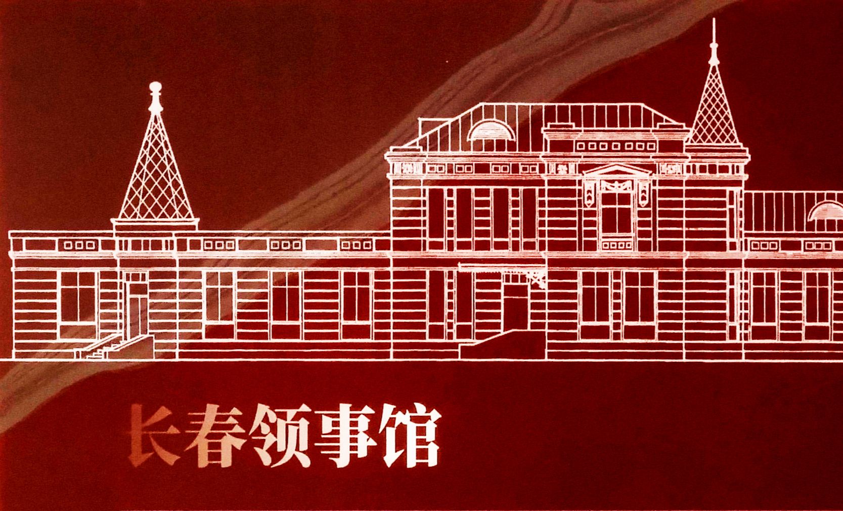 长春红色历史博物馆图片