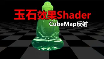 Скачать видео: 【模型】玉石翡翠Shader