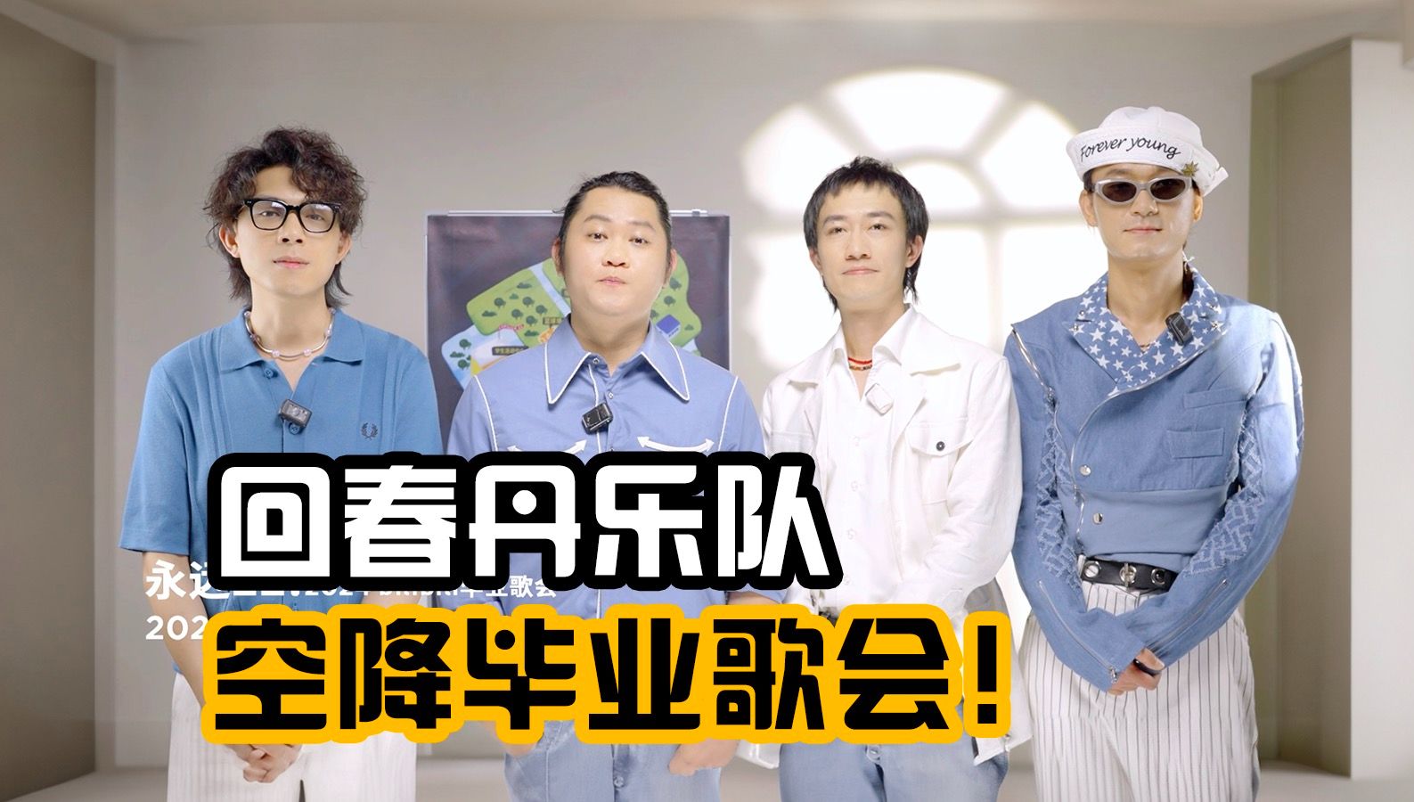 回春丹乐队空降毕业歌会!为毕业增添专属于你的仪式感!