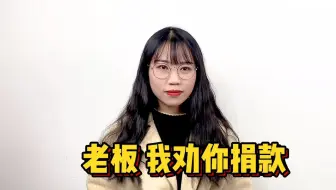 老板 我劝你捐款