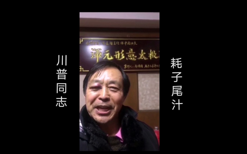 马保国劝诫川普选举要以和为贵