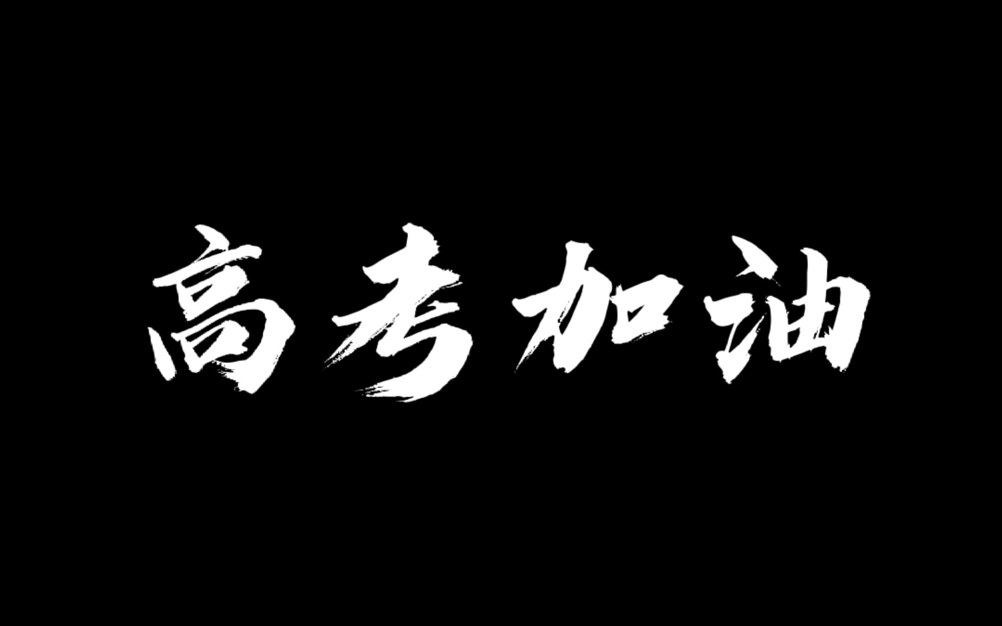 荷山中学2021届高考加油