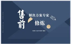 Download Video: 售前解决方案专家成长修炼之路，十年磨一剑，分享真实成长经历，解决职场困惑