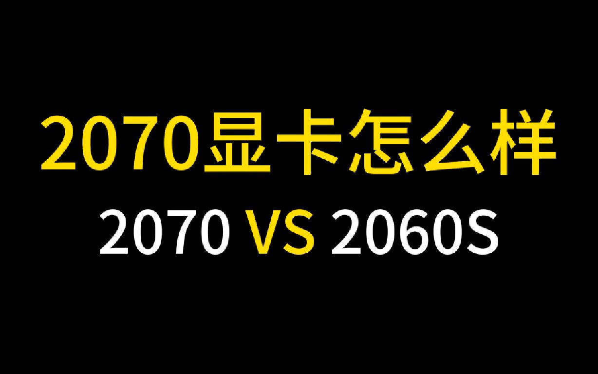 【硬件健谈】2070显卡怎么样,是否值得入手哔哩哔哩bilibili