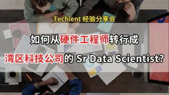 【Amber】 如何从硬件工程师转行成湾区科技公司的 Sr Data Scientist