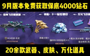 Download Video: 9月版本免费获取保底3997钻石，武器、皮肤、万化道具共二十余款