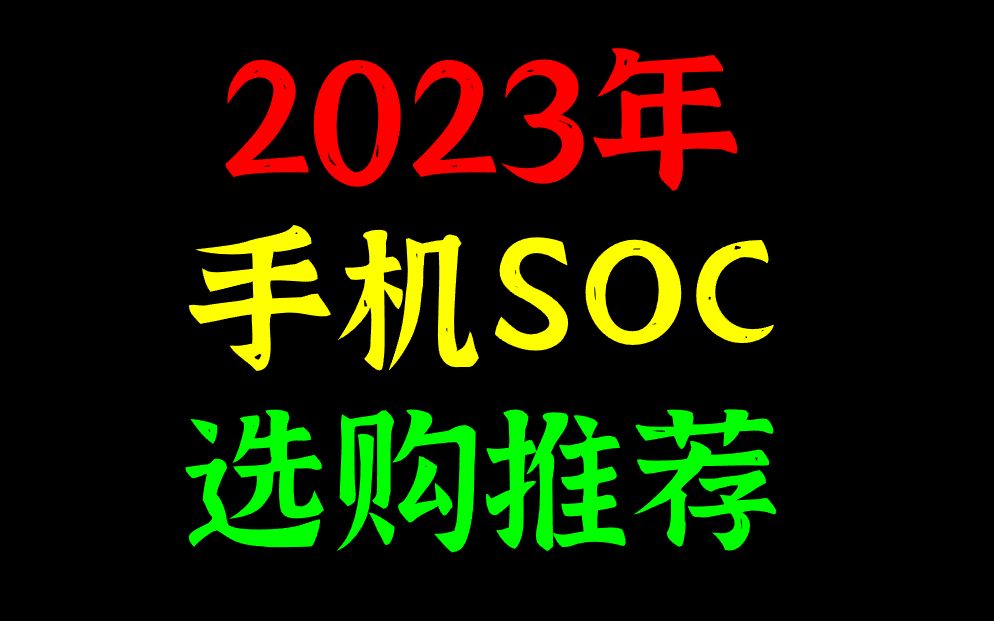 2023年手机SOC科普选购推荐哔哩哔哩bilibili