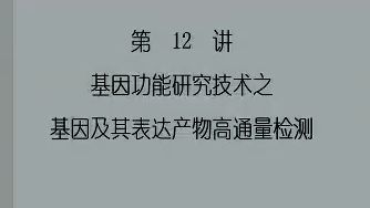 12【国科大本科生课程】基因功能研究技术之基因及其表达产物高通量检测PPT视频手机游戏热门视频