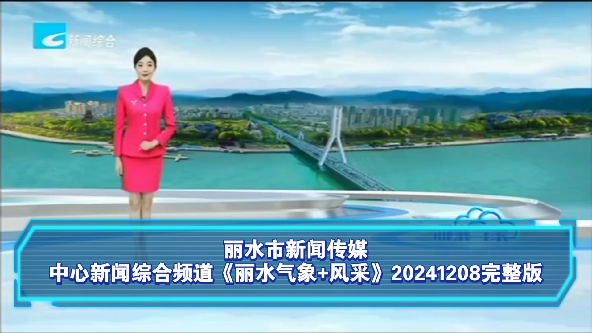 【广播电视】丽水市新闻传媒中心新闻综合频道《丽水气象+风采》20241208完整版哔哩哔哩bilibili