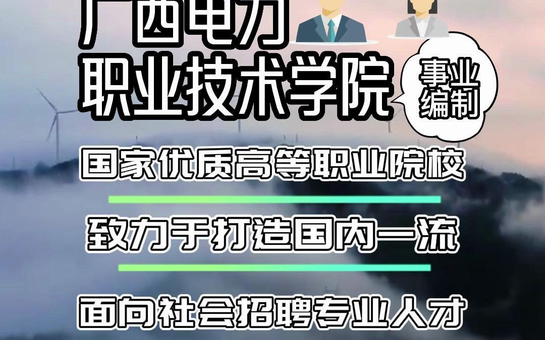 广西电力职业技术学院哔哩哔哩bilibili