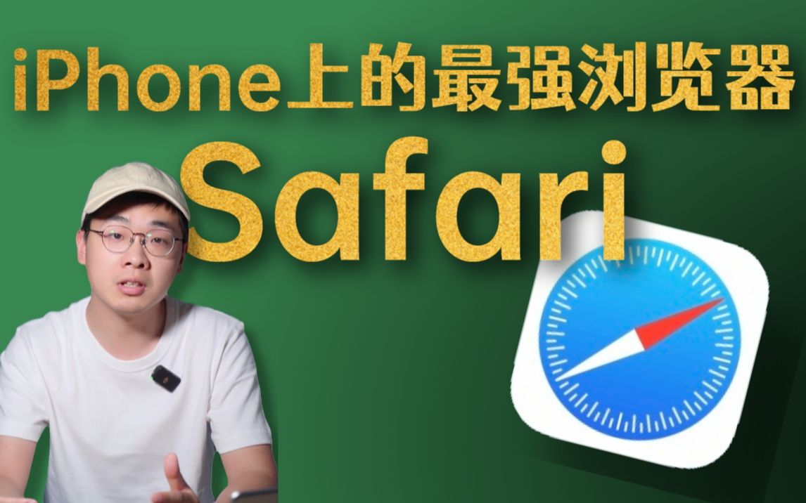 iPhone上的最强浏览器Safari哔哩哔哩bilibili