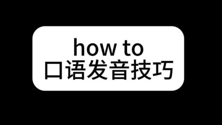 how to 口语发音技巧哔哩哔哩bilibili