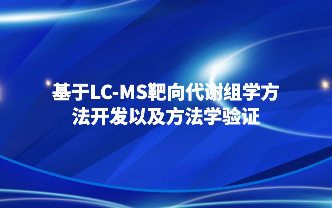 基于LCMS靶向代谢组学方法开发以及方法学验证哔哩哔哩bilibili