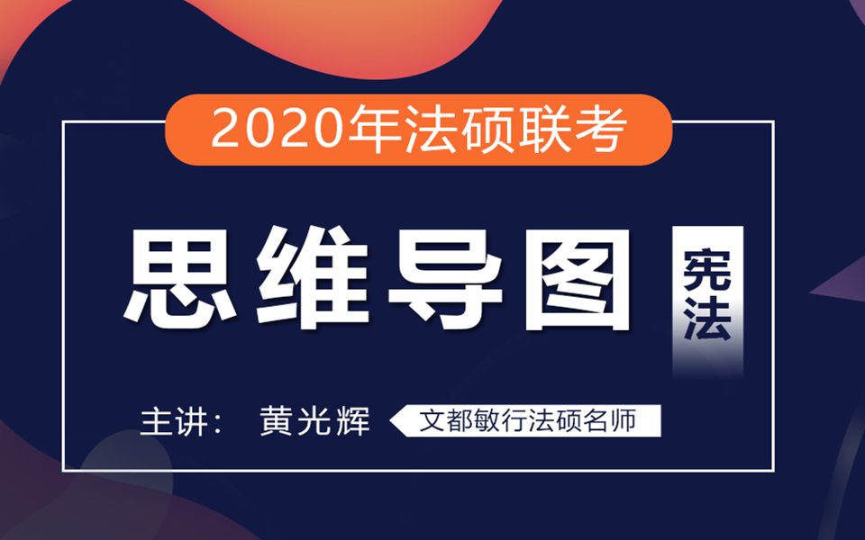 2020文都敏行法硕联考宪法思维导图(黄光辉)官方 连更中,请持续关注哦!!哔哩哔哩bilibili