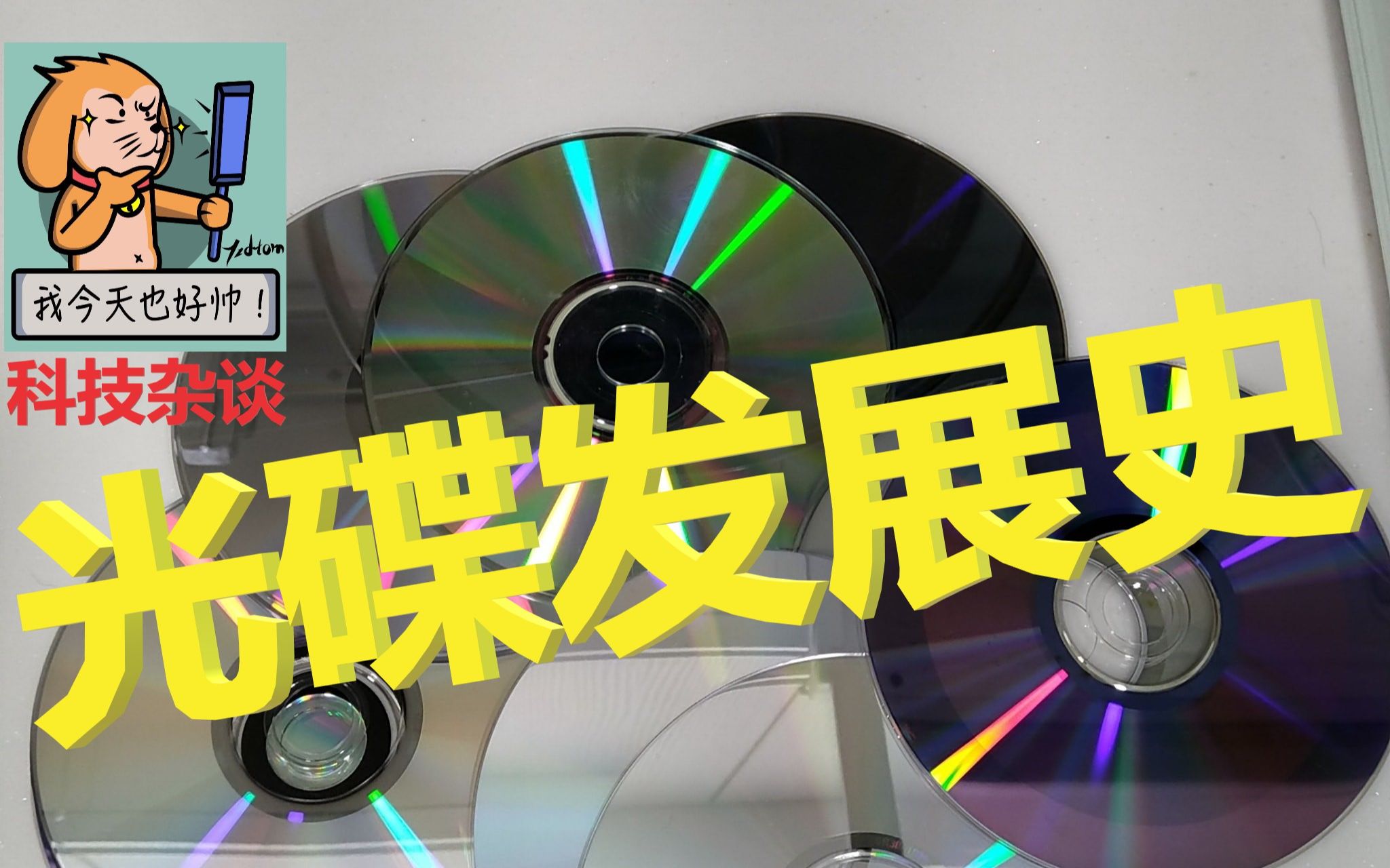 【科技杂谈89】音乐CD发展历史,2021你还在听CD光碟吗?(光碟发展史)哔哩哔哩bilibili