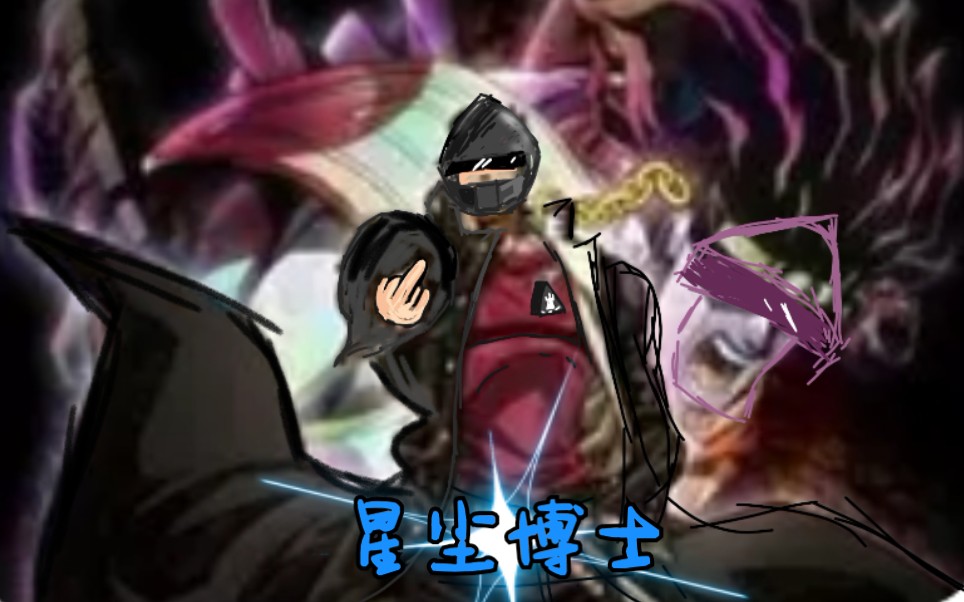 《刀客塔的奇妙冒险》星尘博士!(耗时一天)