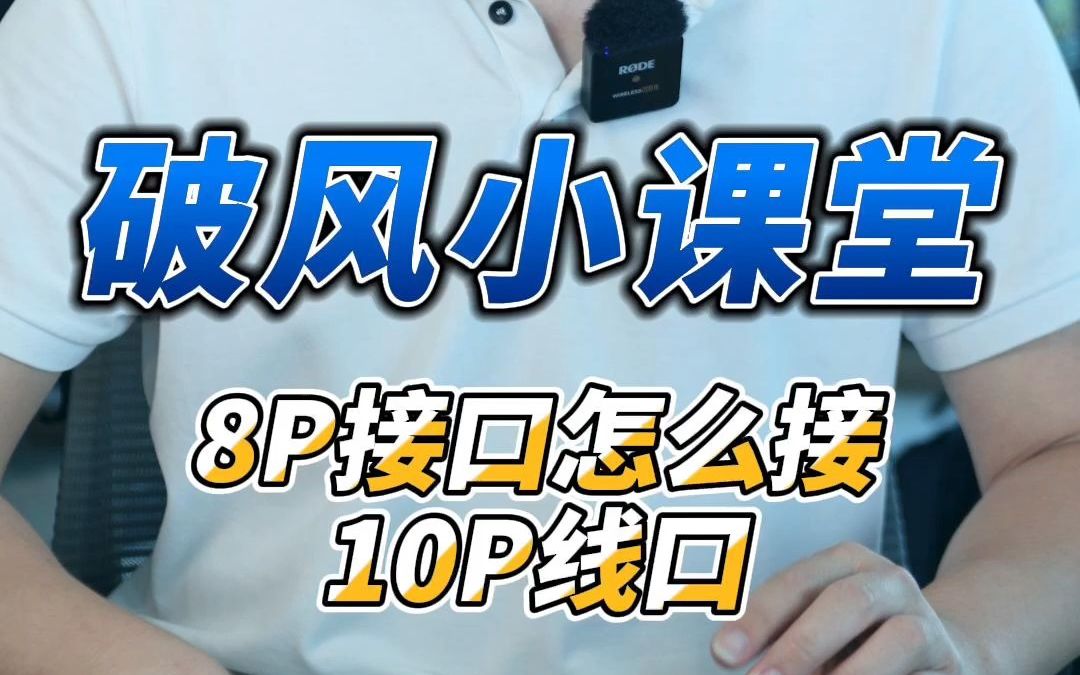 8P接口怎么接10P线口哔哩哔哩bilibili