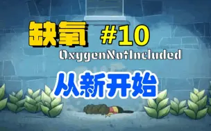 Download Video: 【缺氧从新开始#10】入门第三道坎：冷却模块。无所谓，我会出手