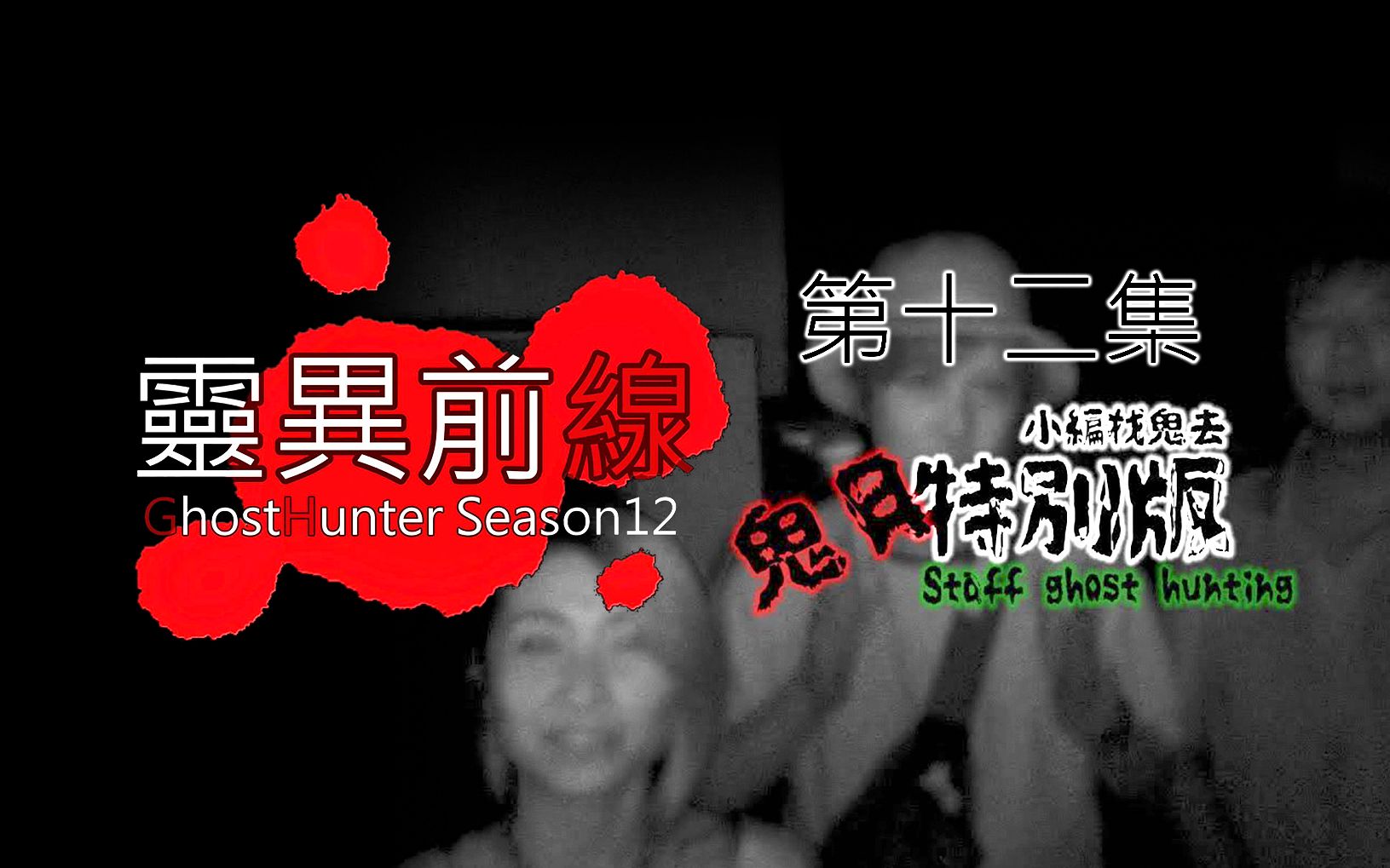 [图]《灵异前线 · 第十二季》台湾 · 鬼月特別版（上下两集）【2020.08.27-28】