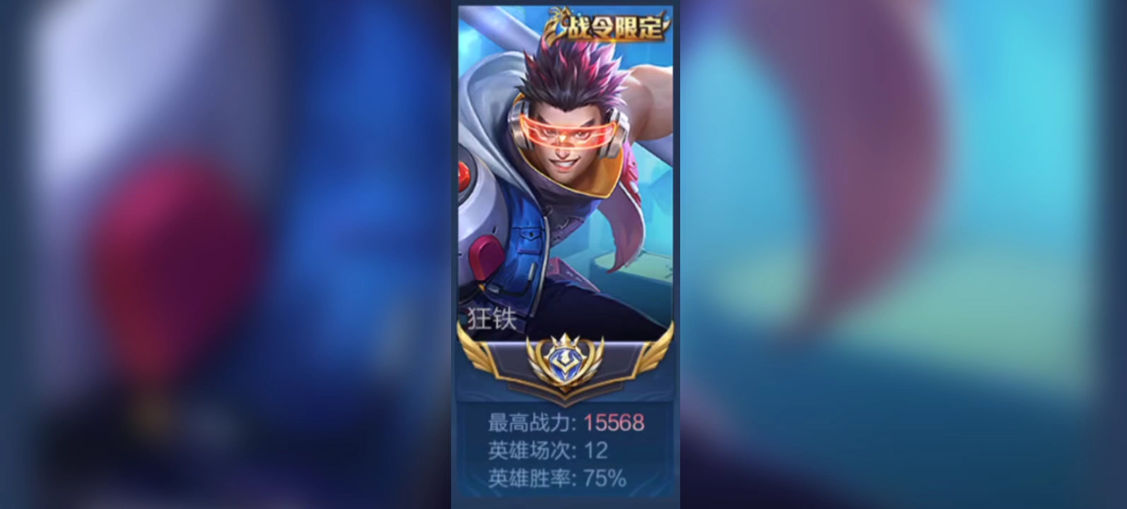 狂铁的一技能是奋力向前挥动武器并前进,我的意思是,如果是你的话,我