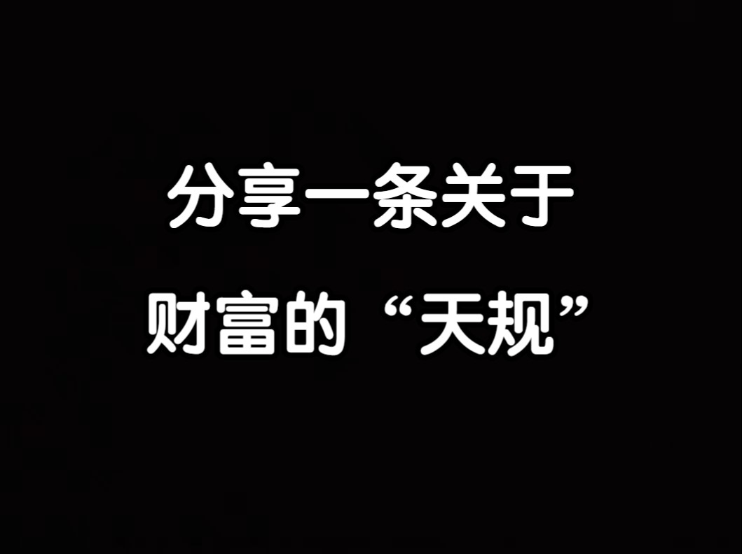 【云辰】分享一条关于财富的“天规”给你.哔哩哔哩bilibili