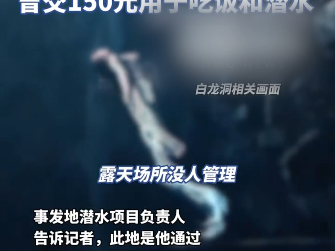 女子在广西白龙洞潜水溺亡,潜水项目负责人称女子系擅自下水;死者亲属