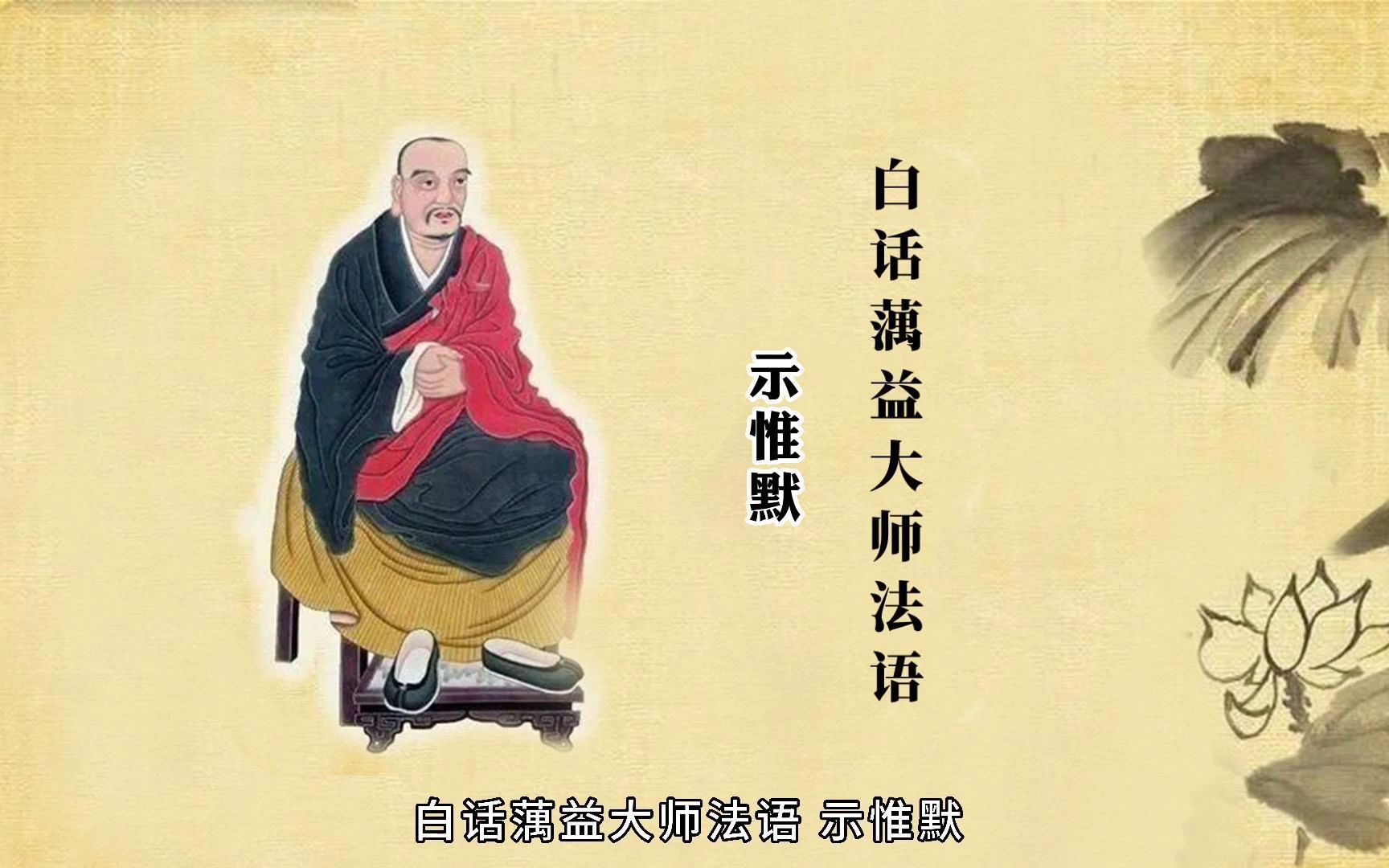 白话蕅益大师法语:45 示惟默