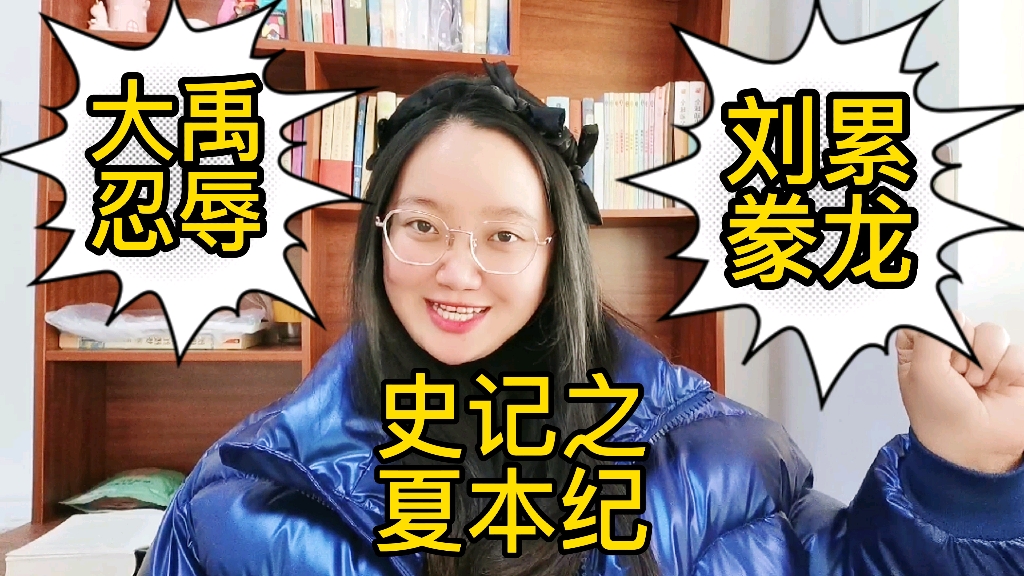 [图]史记故事之夏本纪：大禹忍辱负重得帝位，禁不住败家子接二连三霍霍