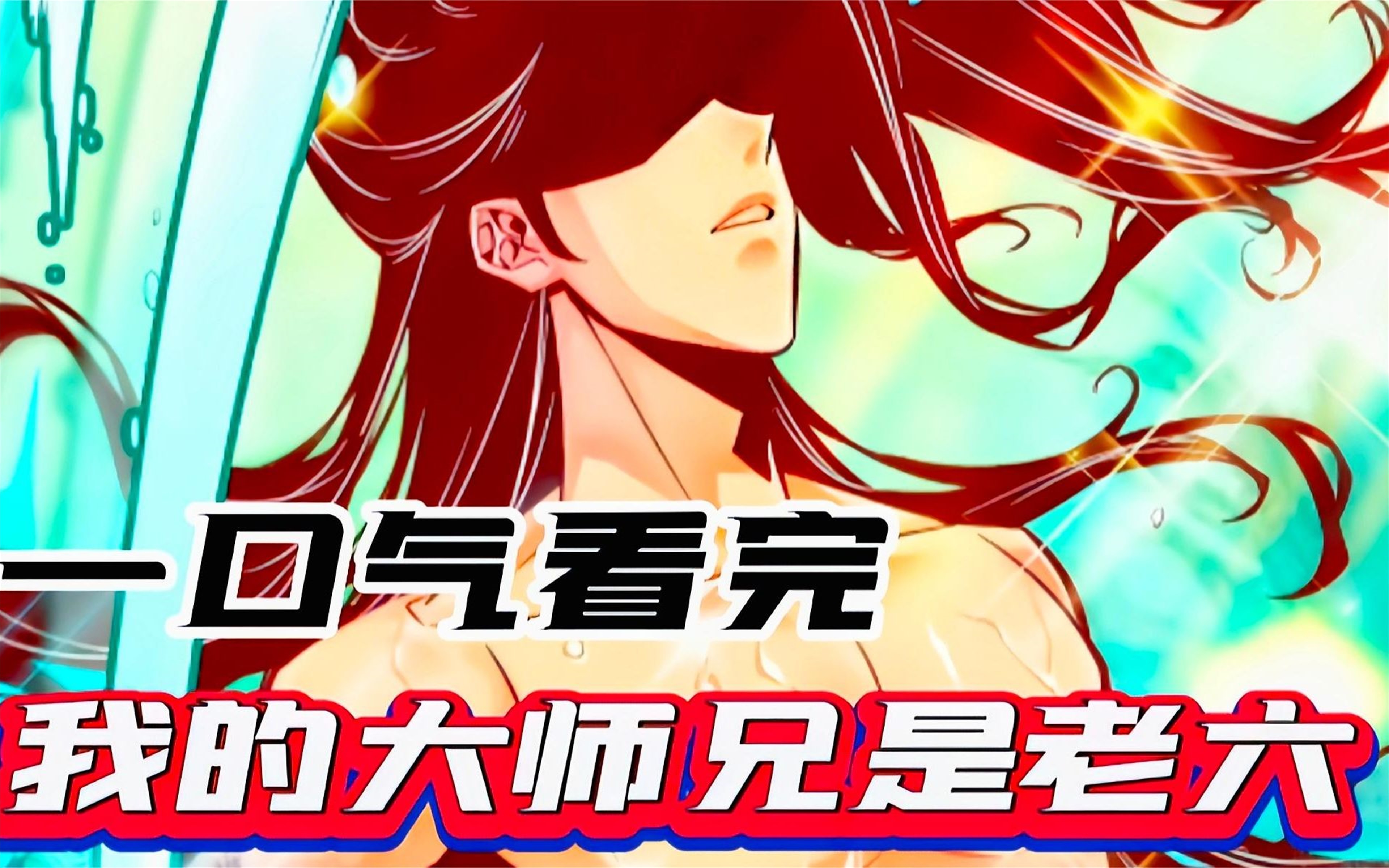 [图]评分9.3超过1.23亿人追更，超火漫画《我的大师兄叫老六》超长大合集！一次看过瘾！