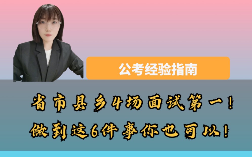 【公考经验指南】省市县乡4场面试第一!究竟做对了哪6件事儿?结构化面试做到这6件事你也可以!转给需要的同学~#公务员#考编#学习#面试#结构化面试...