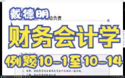 【P10.1】戴德明财务会计学(第13版)第10章例题101至1014(长期借款、应付债券)哔哩哔哩bilibili