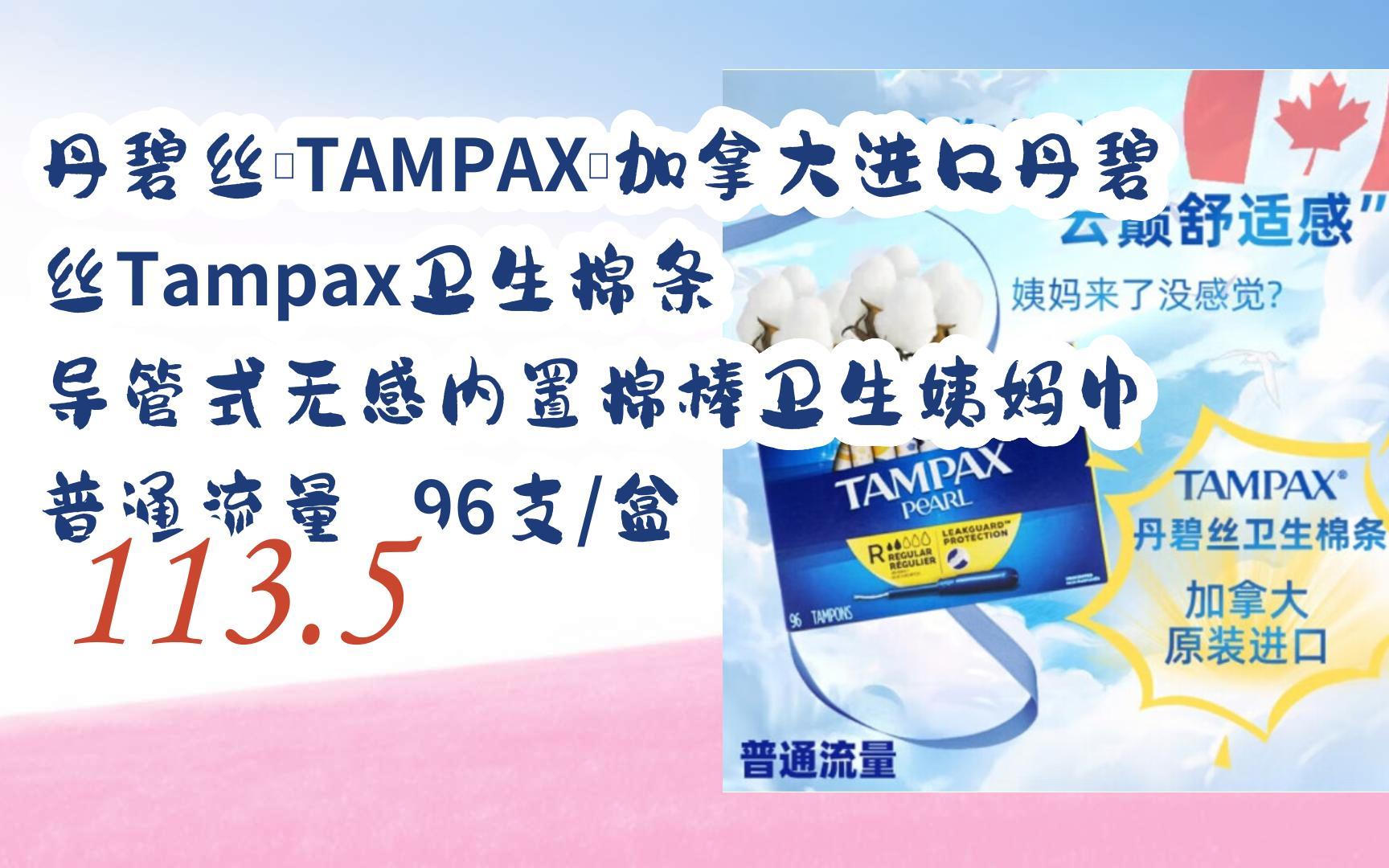 【京东|复制简介打开有大额优惠】 丹碧丝(tampax)加拿大进口丹碧丝