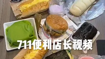 Download Video: 【三大爷】711便利店~奥巧虎皮卷，牛乳蛋糕，提拉米苏盒子，抹茶玫瑰/多肉桃桃软欧，榛子巧克力面包，芋泥大福，樱花大鼓，布丁，蛋黄酱三明治，凤梨汉堡，咖喱饭团