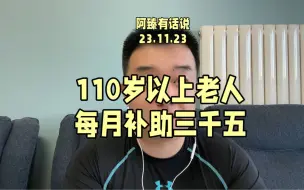 Download Video: 四川眉山，老年人年满110岁每月补贴三千五百元。 #四川眉山 #老年人补助 #万万没想到