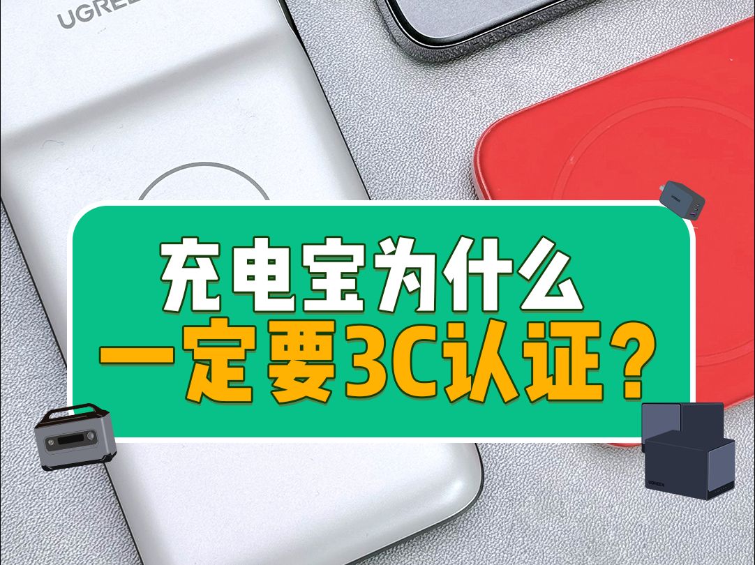 后续这种充电宝将被禁售!快看看你的充电宝上有没有这个标识哔哩哔哩bilibili