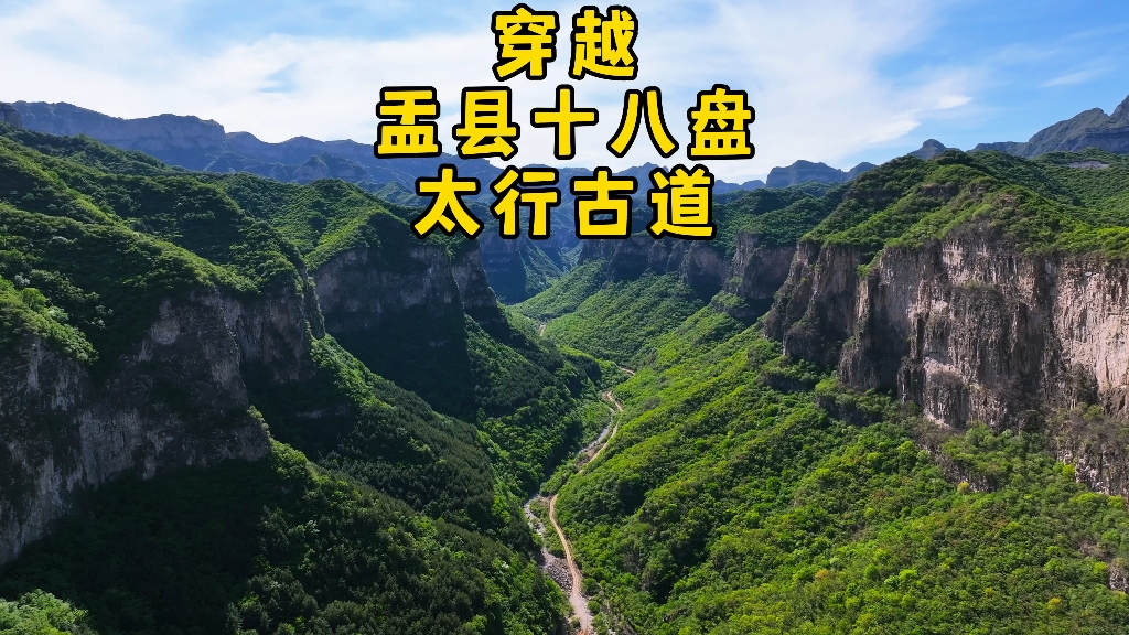 太行山穿越阳泉盂县雁子崖十八盘太行古道龙王沟峡谷河道悬崖公路阳泉